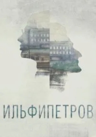 ИЛЬФИПЕТРОВ (2013)