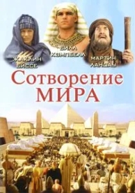 Сотворение мира (1 сезон)