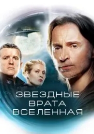 Звездные врата: Вселенная (2 сезон)