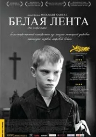 Белая лента (2009)