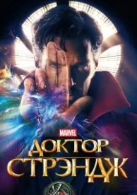 Доктор Стрэндж (2016)