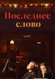 Последнее слово (2016)