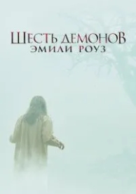 Шесть демонов Эмили Роуз (2005)