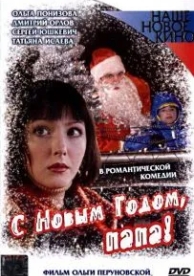 С Новым годом, папа! (2005)