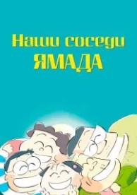 Наши соседи Ямада (1999)