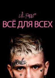 Lil Peep: всё для всех (2019)