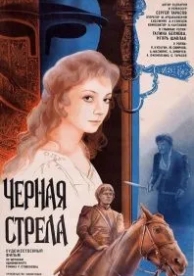 Черная стрела (1985)