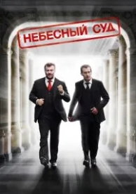 Небесный суд (2011)