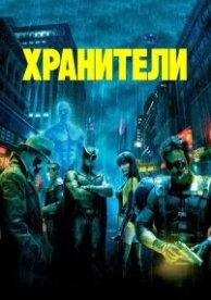 Хранители (2009)