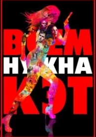 Всем нужна Кэт (2011)