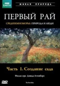 Первый Рай (1 сезон)