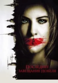 Последнее завещание Нобеля (2011)