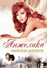 Анжелика, маркиза ангелов (1964)