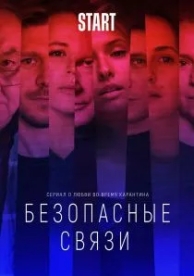 Безопасные связи (1 сезон)