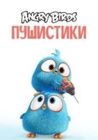 Angry Birds. Пушистики (1 сезон)