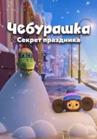 Чебурашка. Секрет праздника (2020)