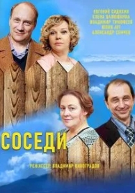 Соседи (5 сезон)