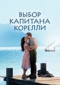 Выбор капитана Корелли (2001)