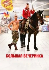 Большая вечеринка (2012)