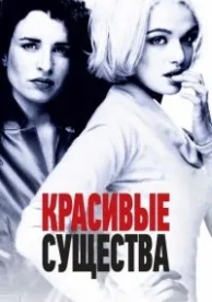 Красивые существа (2000)