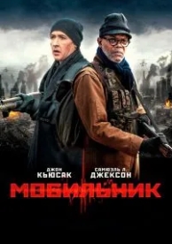 Мобильник (2014)