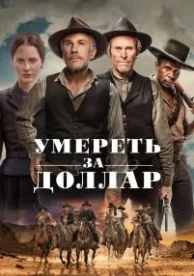 Умереть за доллар (2022)