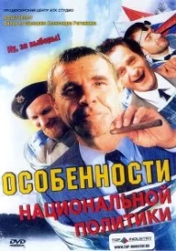 Особенности национальной политики (2003)