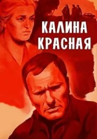 Калина красная (1973)