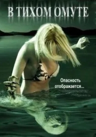 В тихом омуте (2005)