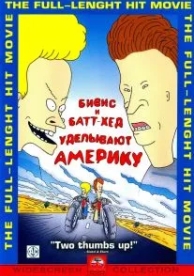 Бивис и Батт-Хед уделывают Америку (1996)