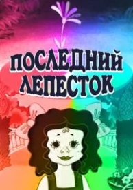 Последний лепесток (1977)