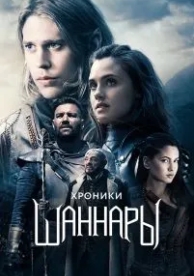 Хроники Шаннары (2 сезон)