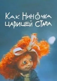 Как Ниночка царицей стала (1990)