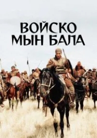 Войско Мын Бала (2012)