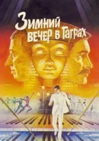 Зимний вечер в Гаграх (1985)