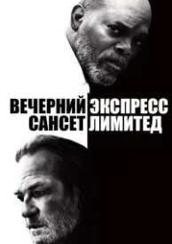 Вечерний экспресс «Сансет Лимитед» (2010)