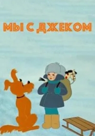 Мы с Джеком (1973)