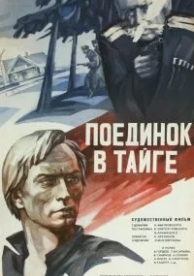 Поединок в тайге (1978)