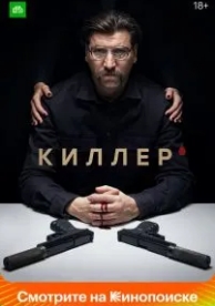 Киллер (1 сезон)