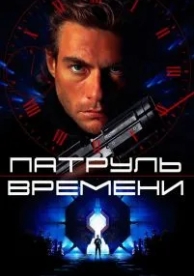 Патруль времени (1994)