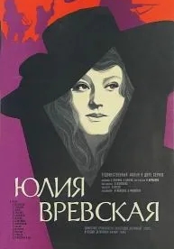 Юлия Вревская (1977)