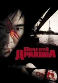 Поцелуй дракона (2001)