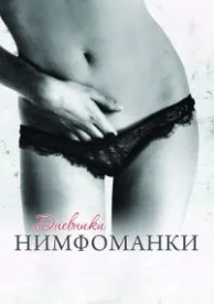 Дневники нимфоманки (2008)