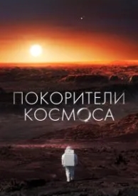 Покорители космоса (1 сезон)