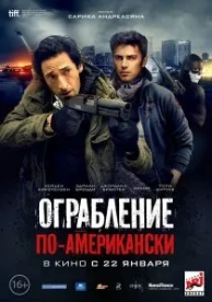 Ограбление по-американски (2014)