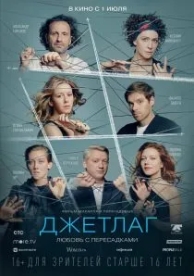 Джетлаг (2021)