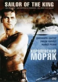 Королевский моряк (1953)