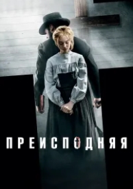 Преисподняя (2016)