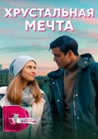 Хрустальная мечта (1 сезон)