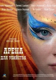 Арена для убийства (1 сезон)